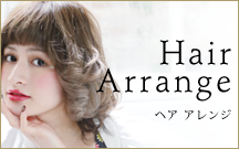 ヘアアレンジ
